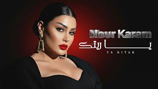 نور كرم   يا ريتك   ياشوق سهم عيونك                    - اسمعها