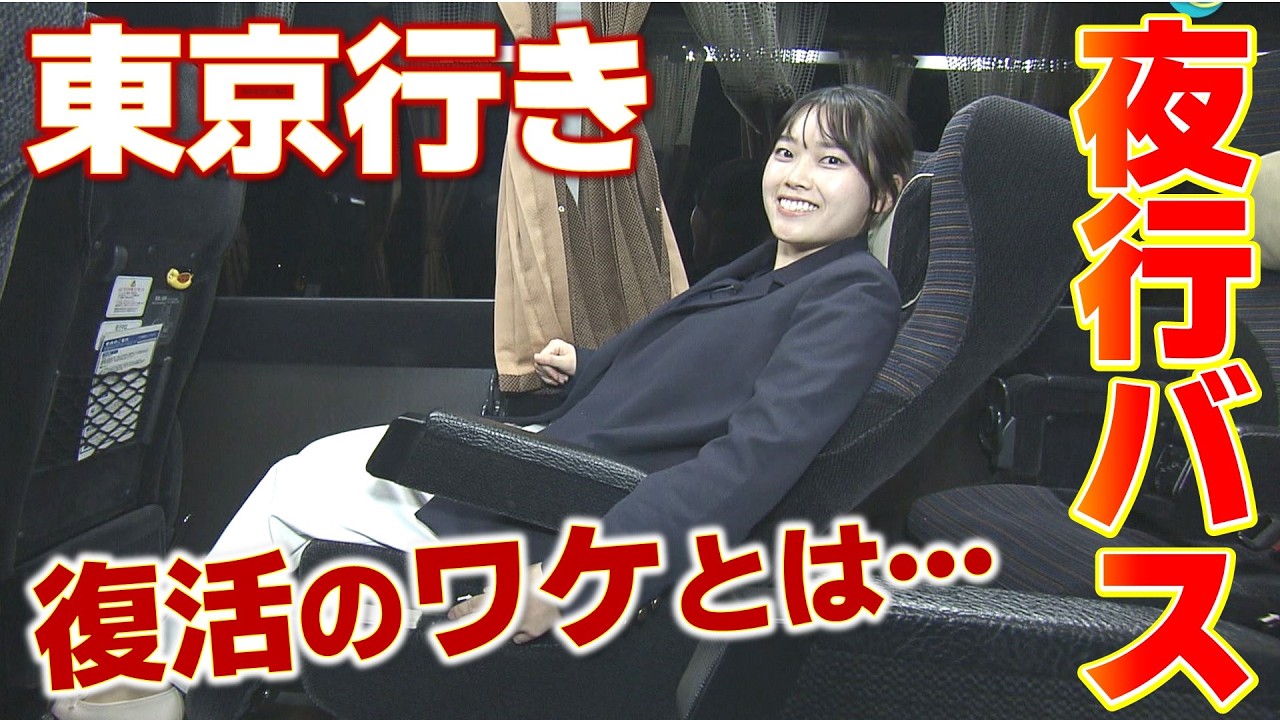 【1年半ぶりに復活】初日は満席！「安いし宿代も…」広島と東京をつなぐ“夜行バス”
