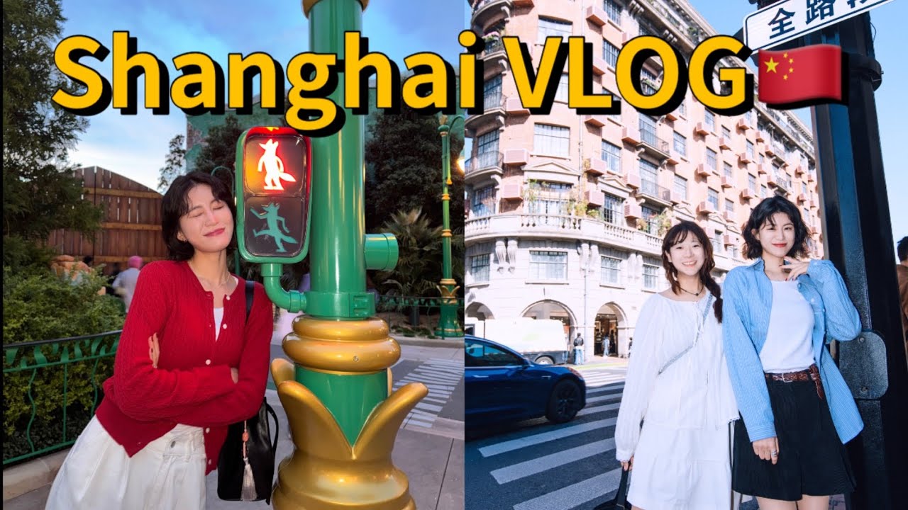상해 뿌시기 🇨🇳 와이탄야경부터 디즈니랜드 🎡그리고 우캉루까지 3박4일 상하이 브이로그 🧡♥️