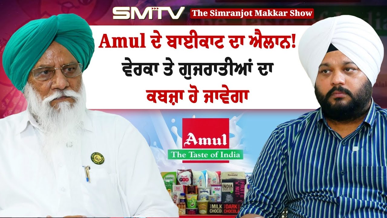 Amul ਦੇ ਬਾਈਕਾਟ ਦਾ ਐਲਾਨ! ਵੇਰਕਾ ਤੇ ਗੁਜਰਾਤੀਆਂ ਦਾ ਕਬਜ਼ਾ ਹੋ ਜਾਵੇਗਾ। Balbir Rajewal Exclusive