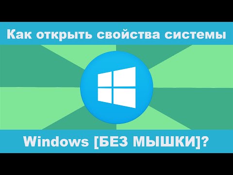 Как открыть свойства системы Windows [БЕЗ МЫШКИ]?