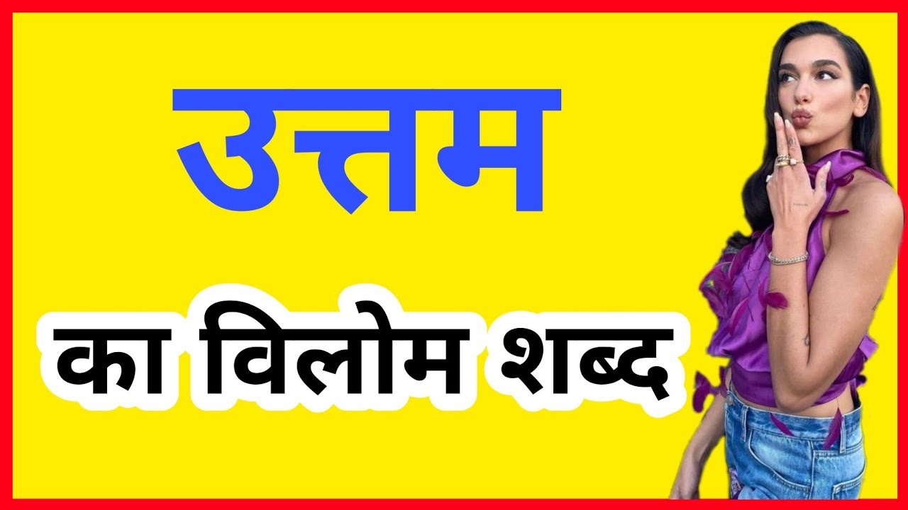 UTTAM KA ULTA KYA HOGA / UTTAM KA ULTA / UTTAM KA VILOM SHABD / UTTAM