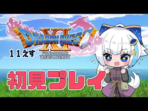 #8 ドラクエ11Sをほぼ初見プレイ！【DRAGON QUEST Ⅺ】