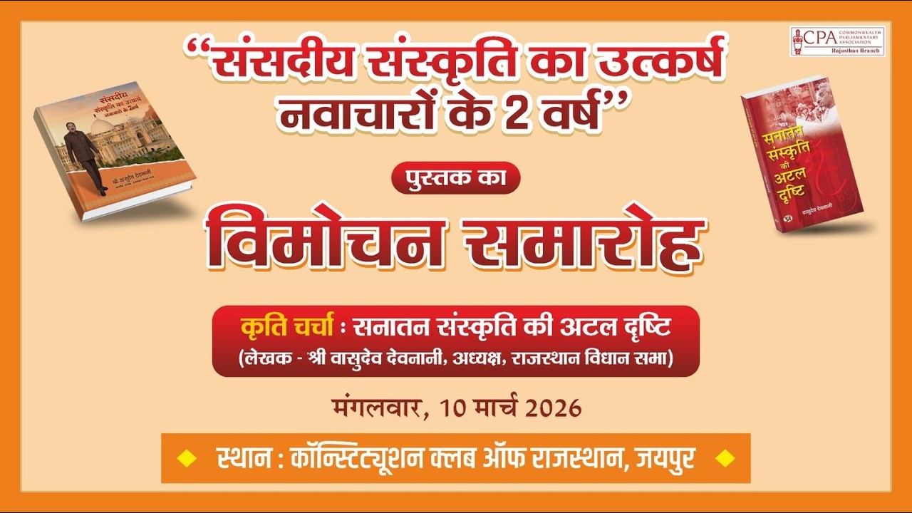 राजस्थान विधानसभा द्वारा “संसदीय संस्कृति का उत्कर्ष – नवाचारों के 2 वर्ष”  पुस्तक “विमोचन