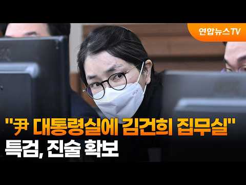 "尹 대통령실에 김건희 집무실 있었다"…특검, 진술 확보 / 연합뉴스TV (YonhapnewsTV)