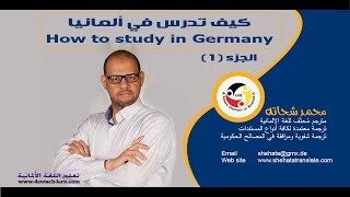 How to study in Germany?  كيف تدرس في المانيا الجزء الأول