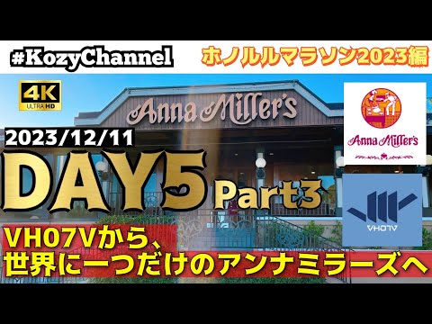 【ホノルルマラソン2023編】⑨Day5 Part3(2023/12/11)VH07Vから、世界に一つだけのアンナミラーズへ！4K撮影