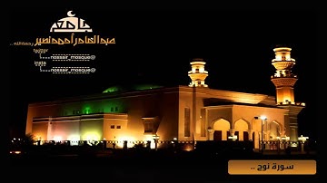 من ليالي رمضان 1436 | سورة نوح من جامع الشيخ عبدالقادر نصير للقارئ محمد عبدالقيوم