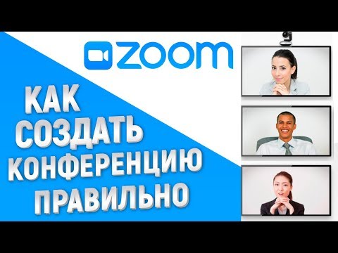 Zoom видеоконференция! Как правильно создать конференцию. Пошаговая инструкция