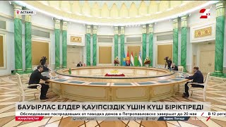 Бауырлас елдер қауіпсіздік үшін күш біріктіреді