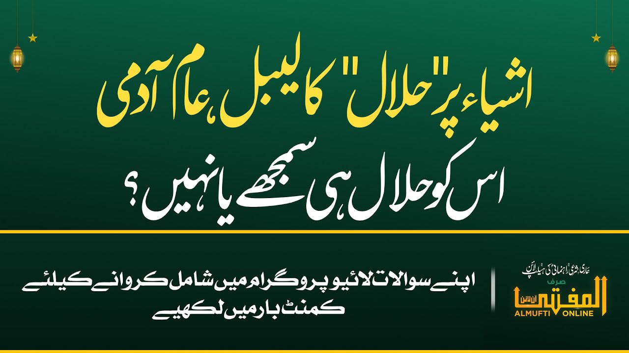 “Halal” Label on Products — Should an Ordinary Person Trust It?