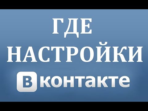 Где находятся настройки в новом (ВК) Вконтакте