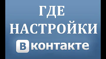 Где находятся настройки в новом (ВК) Вконтакте