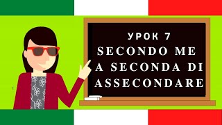 Необходимые итальянские фразы (Secondo / a seconda di / assecondare)