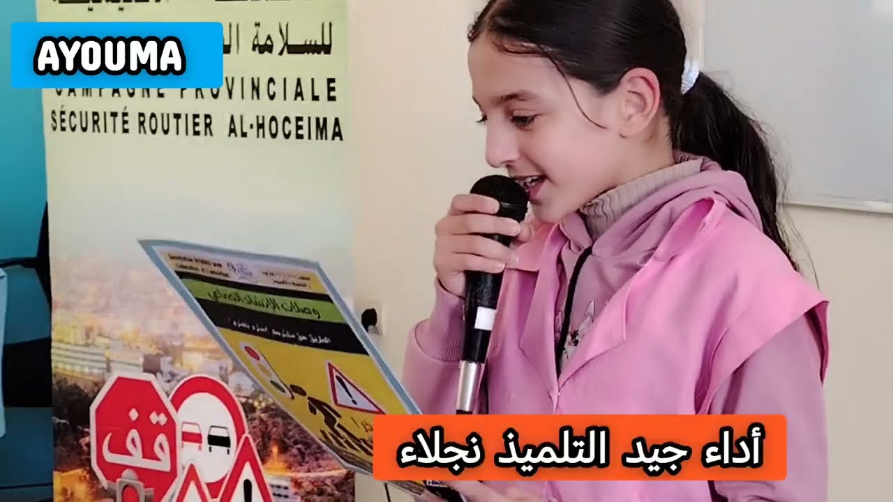 السلامة الطرقية بالحسيمة  مدرسة علا بن عبد الله  AYOUMA 2026