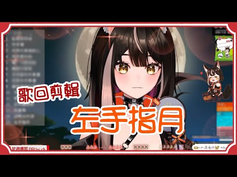 【歌回剪輯】左手指月 - 薩頂頂【杜邊優妮】