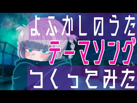 よふかしのうた好きすぎて曲作った結果(Short.ver)