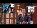 Антироссийский список США и смерть Сталина || Держитесь там || S2E19