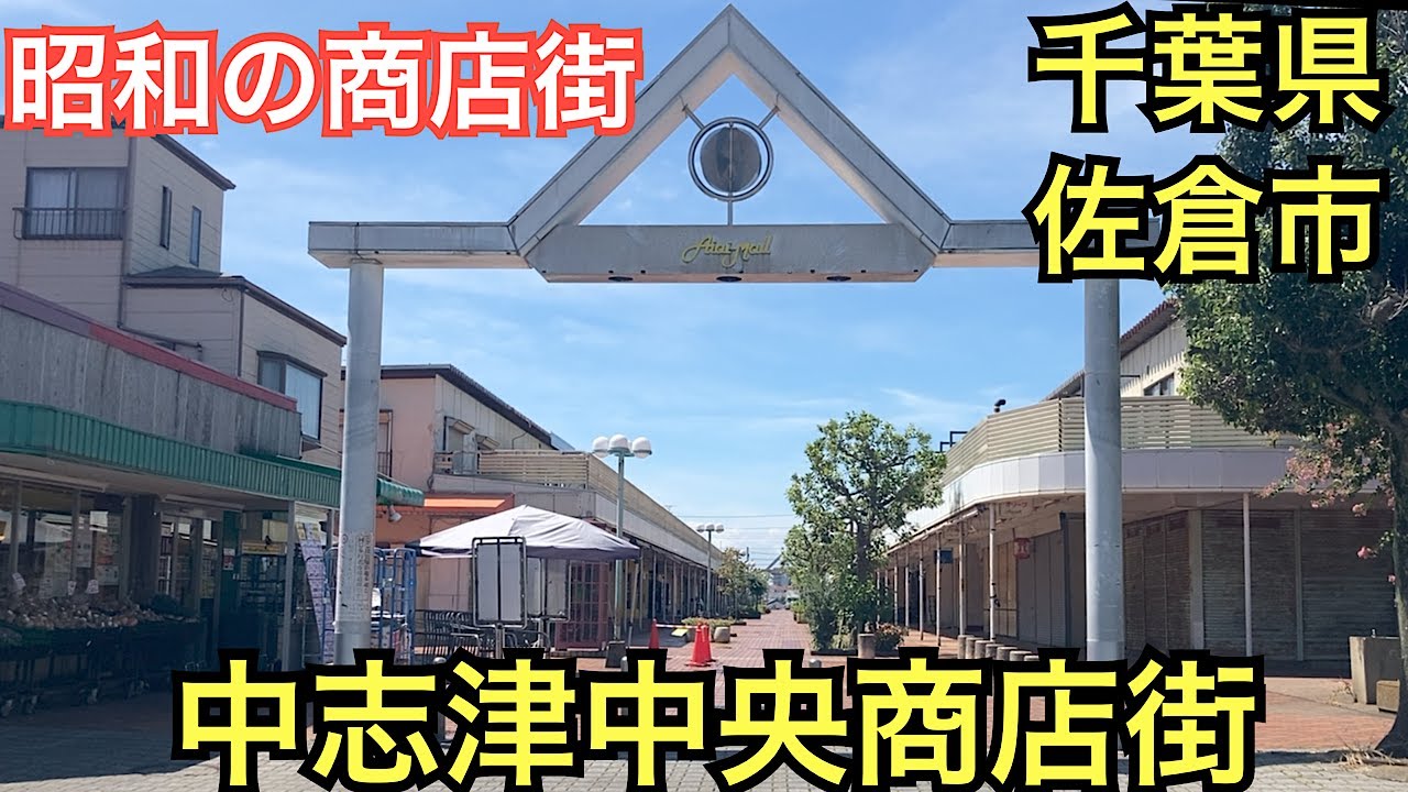 中 志津 商店 街