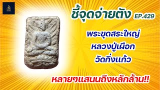 พระผงขุดสระใหญ่ หลวงปู่เผือก วัดกิ่งแก้ว | ชี้จุดจ่ายตัง EP:429