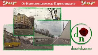 От Комсомольского до Партизанского