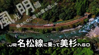 JR名松線に乗って美杉へGO（秋～初夏編）