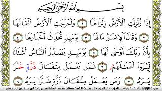 سورة الزلزلة مكتوبة مفتاح محمد السلطني برواية ابن جماز عن ابي جعفر