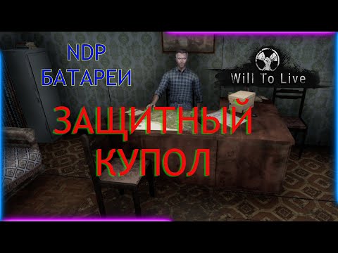 Видео: Will To Live Защитный купол NDP батареи