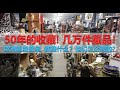 [收藏] 50年的收藏, 几万件藏品, 2位德国藏家证明, 买中国艺术品, 老外也不是吃素的! 收藏是条不归路！一错就是一辈子！大家怎么看？