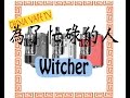 忙しい人のためのWitcher - RofVape