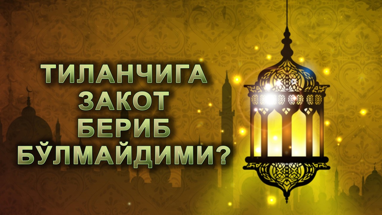 ЗАКОТНИ ҚАЙСИ ТОИФА КИШИЛАРГА БЕРИБ БЎЛМАЙДИ? | ЗАКОТГА ОИД МАСАЛАЛАР | #dolzarb #maruza