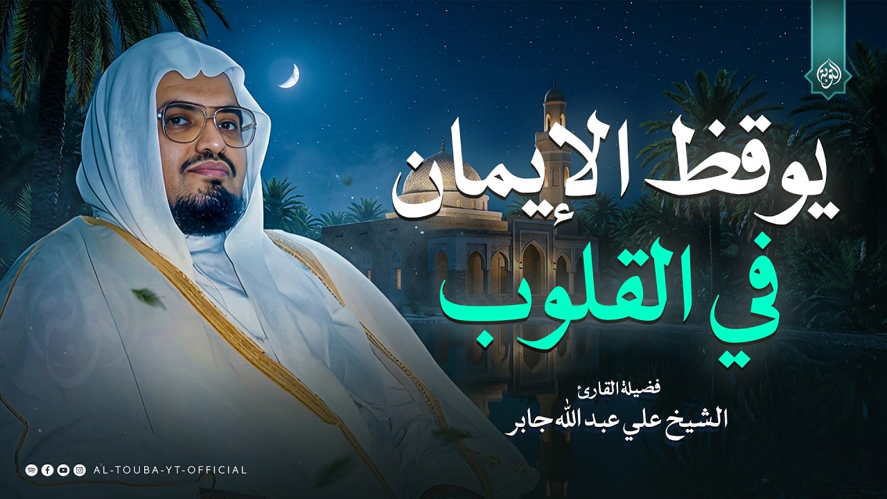 يوقظ الإيمان في القلوب | سورة إبراهيم كاملة | الشيخ علي جابر رحمه الله 🎧