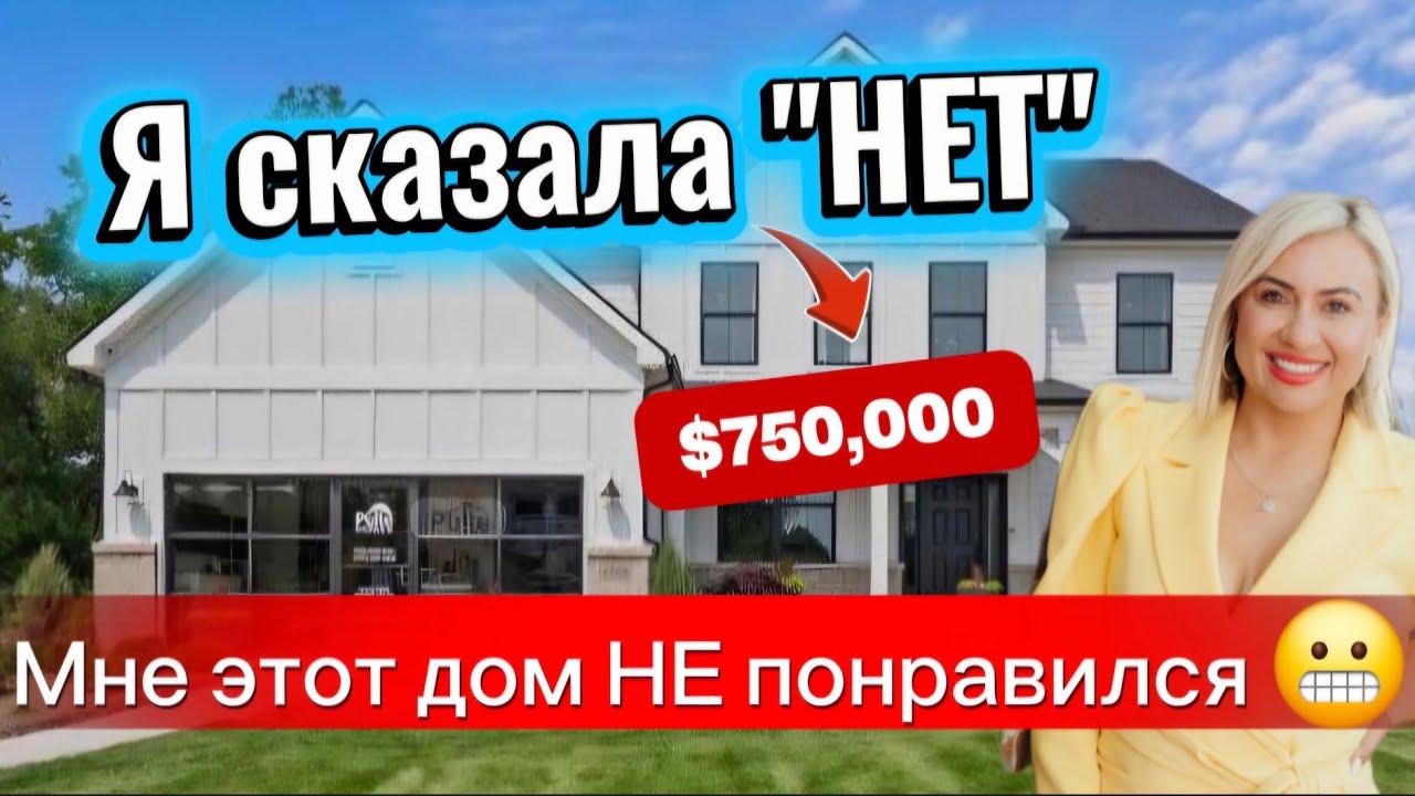 Дом за $750,000/Обзор Недвижимости в США/И снова снег/Мое честное мнение об этом доме