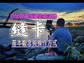 【光之劍】攝影基本技巧 - 縫卡的基本觀念與操作 | 漂亮的太陽芒我來了