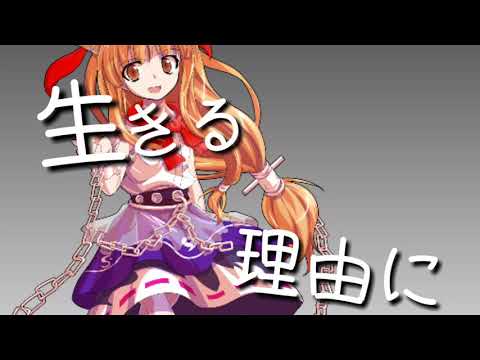 [東方pv]だれかの心臓になれたなら