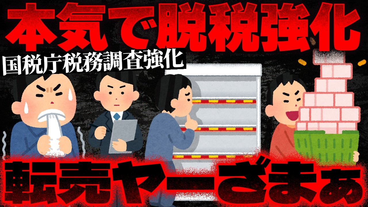 【転売ヤー死亡のお知らせ】税務調査で破産…夜職と併せて国税局にガチで狙っている理由がヤバすぎた【かなえ先生の切り抜き】元配信2025/12/25