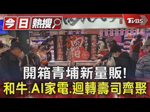 開箱青埔新量販! 和牛.AI家電.迴轉壽司齊聚｜TVBS新聞 @TVBSNEWS01