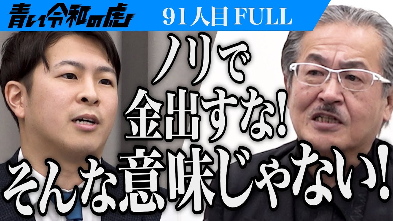 【FULL】｢私は間違っていない｣菊﨑の言動をきっかけに事態は急展開｡北海道大学理学部に進学し生命を研究したい【庄山 咲那】[91人目]青い令和の虎