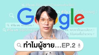 คำถามเกี่ยวกับผู้ชายที่ถูกเสิร์ชใน Google EP.2 | เทพลีลา