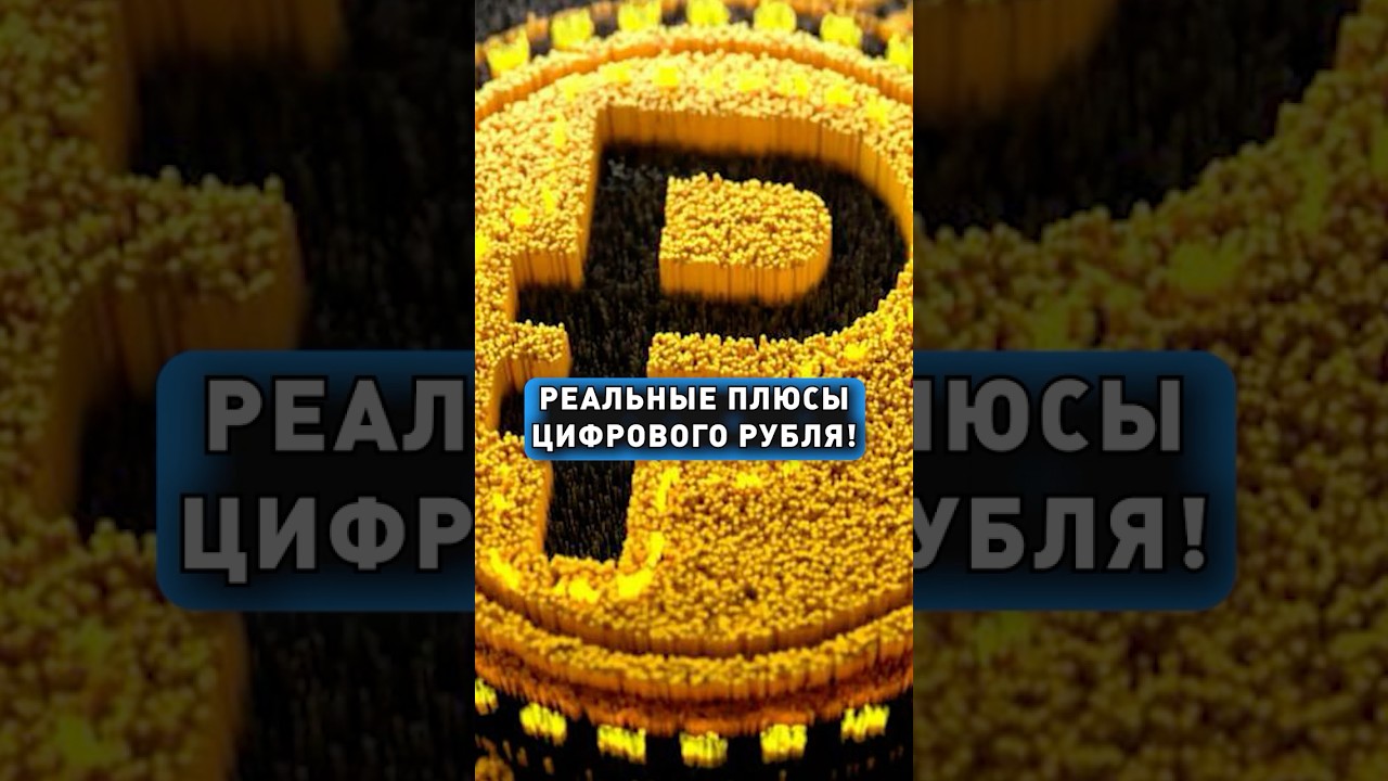 РЕАЛЬНЫЕ ПЛЮСЫ ЦИФРОВОГО РУБЛЯ!