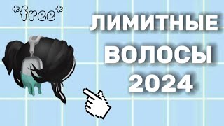 ЛИМИТНЫЕ ВОЛОСЫ 2024/ ЛИМИТКА В РОБЛОКСЕ ✨🔥💘