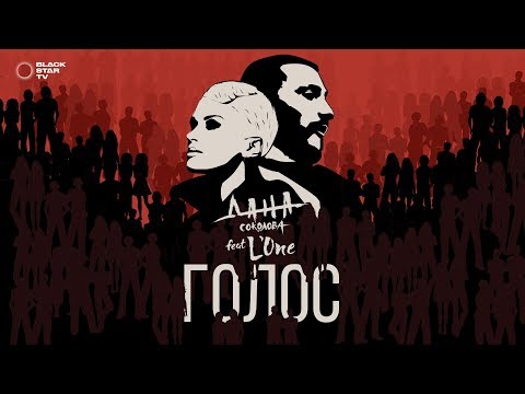 Дана Соколова feat. L'ONE - Голос (тизер)