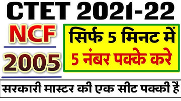 Ncf-2005 !! राष्ट्रीय पाठ्यचर्या रूपरेखा 2005 !! Complete theory !! CTET UPTET !! REET !! supe