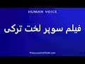 How To Pronounce فیلم سوپر لخت ترکی 