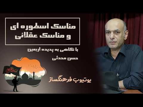 حسن محدثی مناسک اسطوره ای و مناسک عقلانی