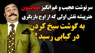 سرنوشت عجیب و غم انگیز همایون هنرپیشه نقش اولی که از اوج بازیگری به گوشت سیخ کردن در کبابی رسید !