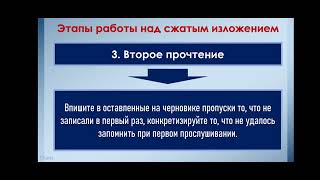 Этапы работы над сжатым изложением