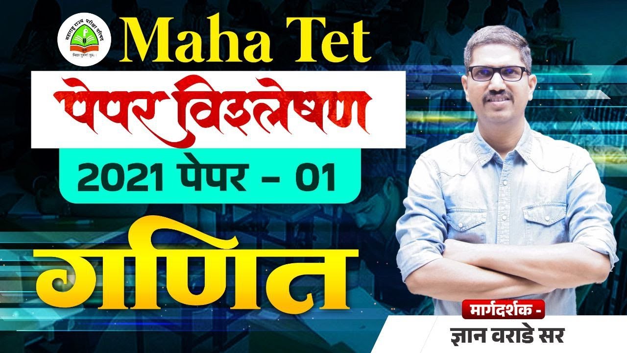TET 2021 Question Paper Analysis  | TET Paper_01 | Question Paper With Answers | Math by Warade Sir