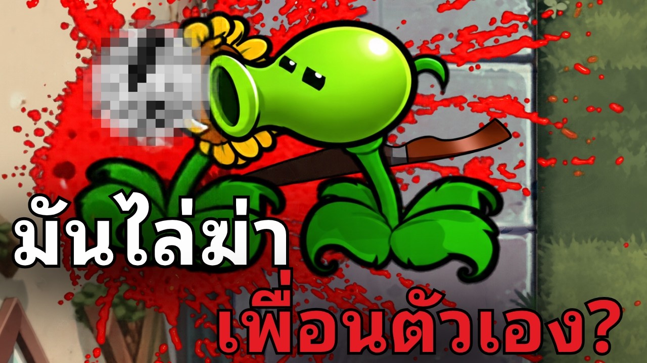 สรุป Plant vs zombie Analog horror ของคุณ MouseMations