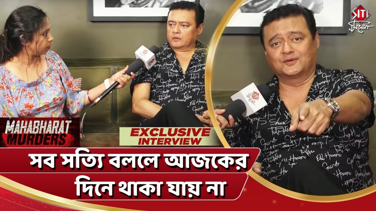 সব সত্যি বললে আজকের দিনে থাকা যায় না | Saswata Chatterjee | Mahabharat Murders |Hoichoi | Siticinema